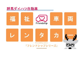 法人　福祉レンタカー